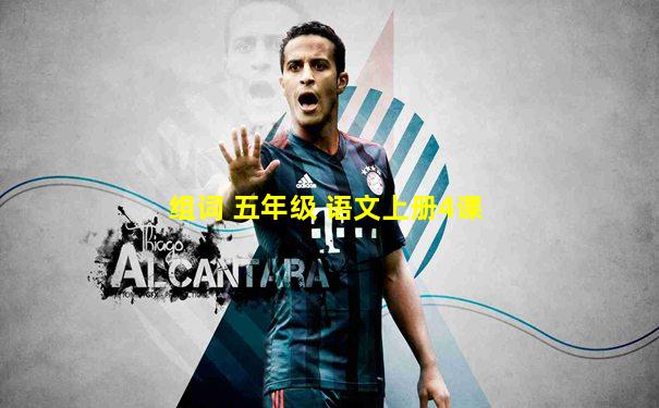 组词 五年级 语文上册4课